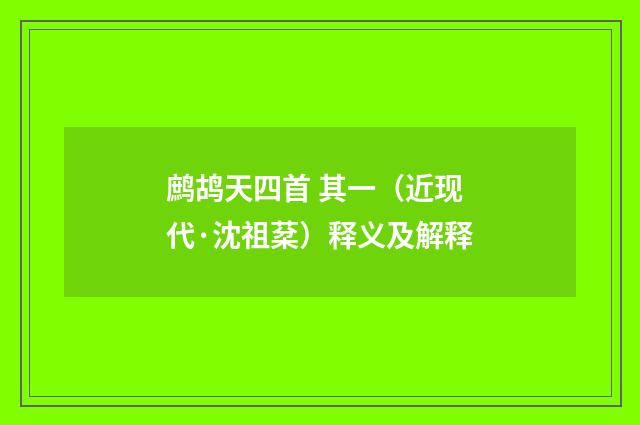 鹧鸪天四首 其一（近现代·沈祖棻）释义及解释