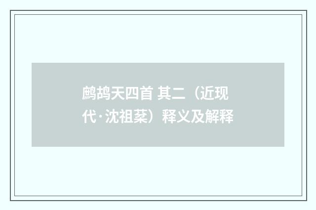 鹧鸪天四首 其二（近现代·沈祖棻）释义及解释