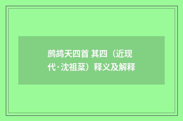 鹧鸪天四首 其四（近现代·沈祖棻）释义及解释