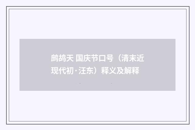 鹧鸪天 国庆节口号（清末近现代初·汪东）释义及解释