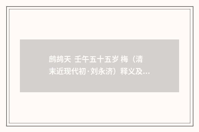 鹧鸪天 壬午五十五岁 梅（清末近现代初·刘永济）释义及解释