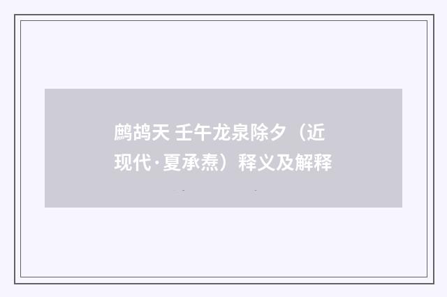 鹧鸪天 壬午龙泉除夕（近现代·夏承焘）释义及解释