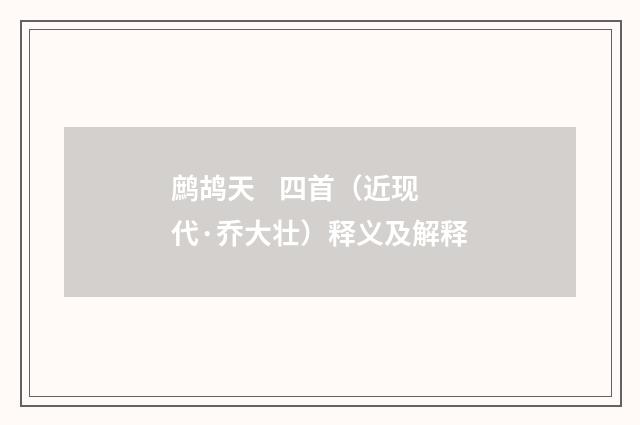 鹧鸪天 四首（近现代·乔大壮）释义及解释