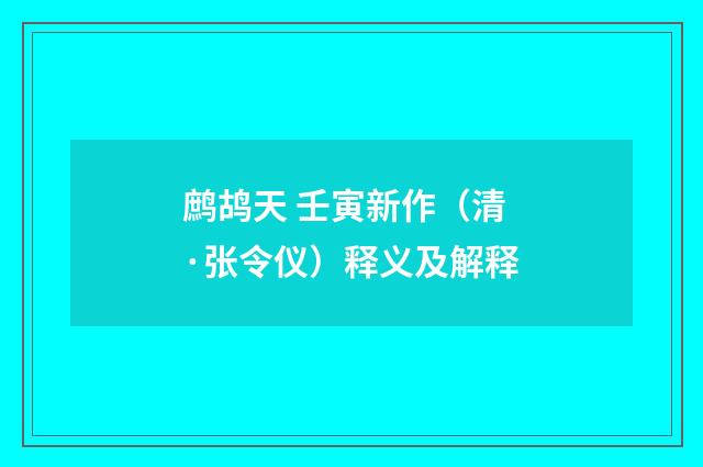 鹧鸪天 壬寅新作（清·张令仪）释义及解释