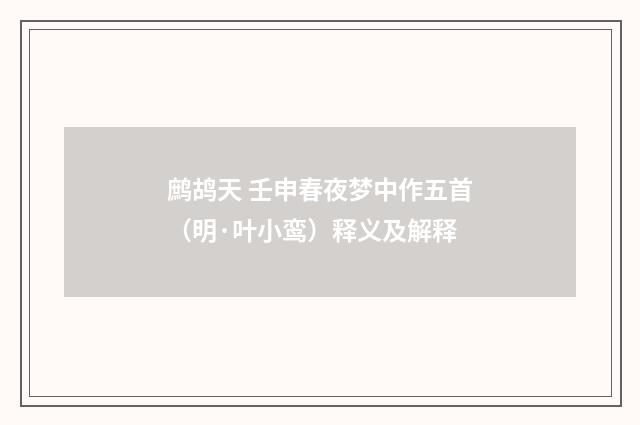 鹧鸪天 壬申春夜梦中作五首（明·叶小鸾）释义及解释