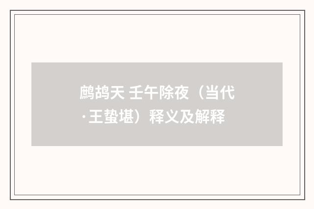 鹧鸪天 壬午除夜（当代·王蛰堪）释义及解释