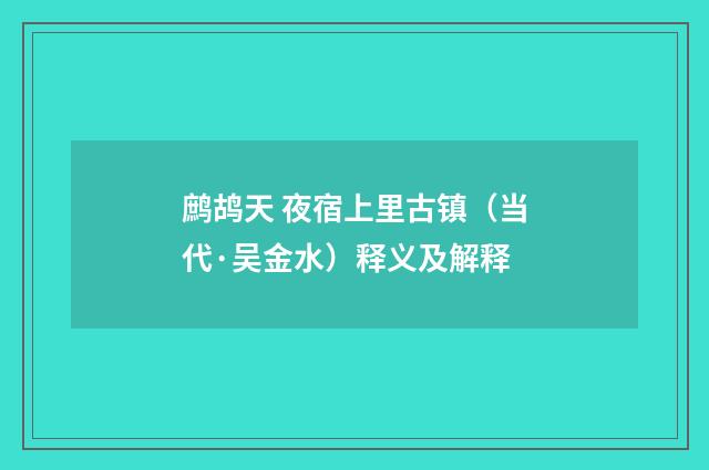 鹧鸪天 夜宿上里古镇（当代·吴金水）释义及解释