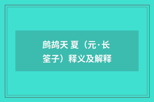 鹧鸪天 夏（元·长筌子）释义及解释