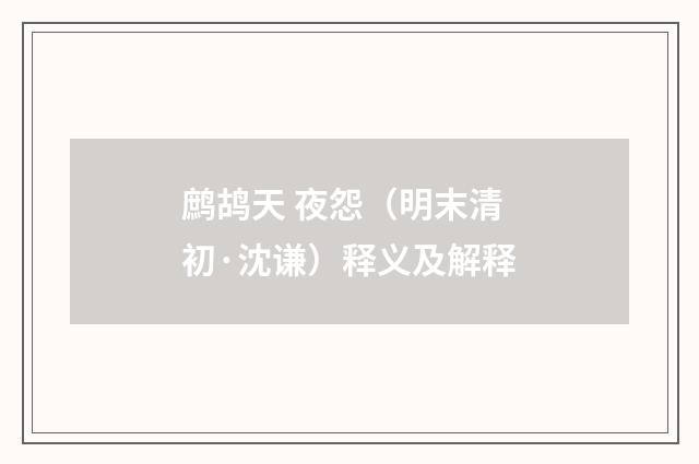 鹧鸪天 夜怨（明末清初·沈谦）释义及解释