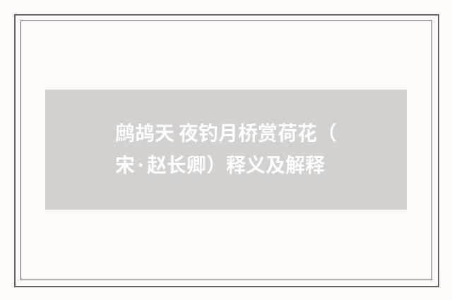 鹧鸪天 夜钓月桥赏荷花（宋·赵长卿）释义及解释