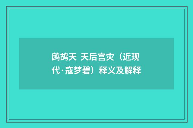 鹧鸪天 天后宫灾（近现代·寇梦碧）释义及解释
