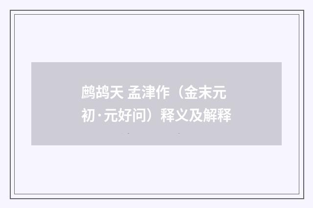 鹧鸪天 孟津作（金末元初·元好问）释义及解释