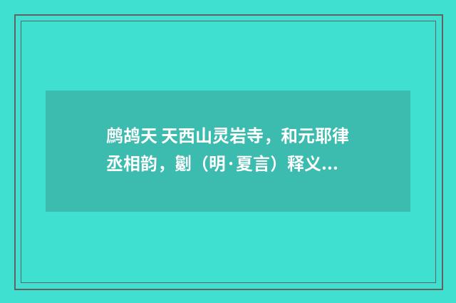 鹧鸪天 天西山灵岩寺，和元耶律丞相韵，劖（明·夏言）释义及解释