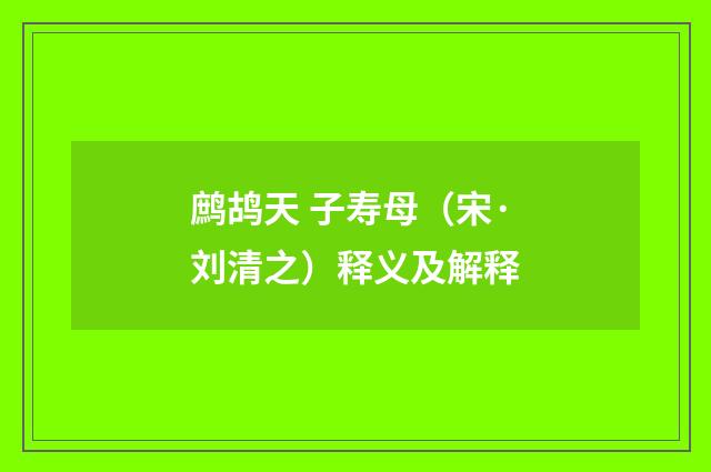 鹧鸪天 子寿母（宋·刘清之）释义及解释