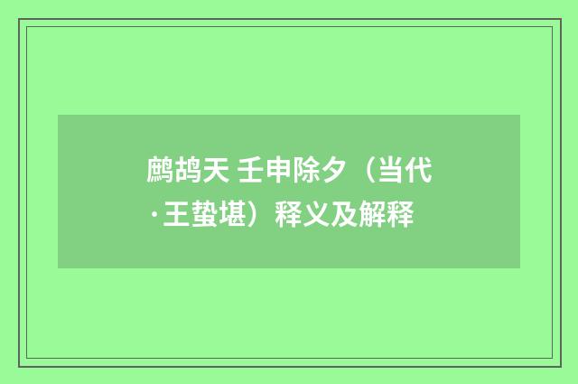 鹧鸪天 壬申除夕（当代·王蛰堪）释义及解释