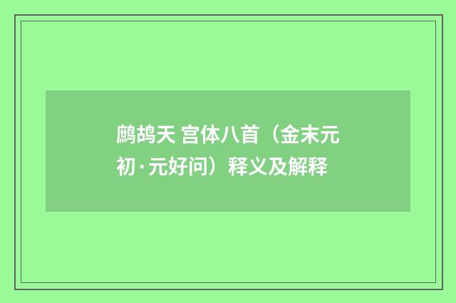 鹧鸪天 宫体八首（金末元初·元好问）释义及解释