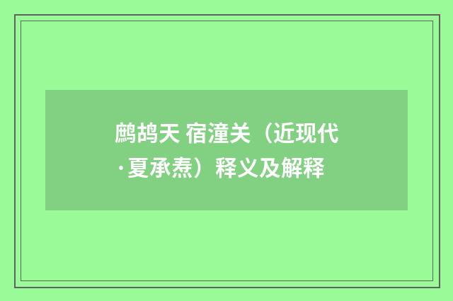鹧鸪天 宿潼关（近现代·夏承焘）释义及解释