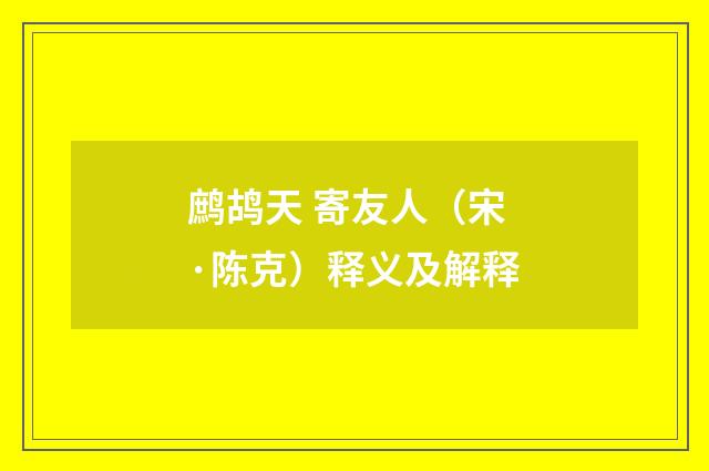 鹧鸪天 寄友人（宋·陈克）释义及解释