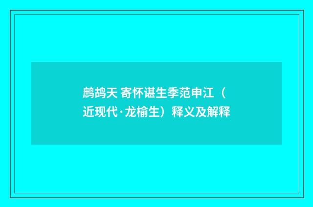 鹧鸪天 寄怀谌生季范申江（近现代·龙榆生）释义及解释