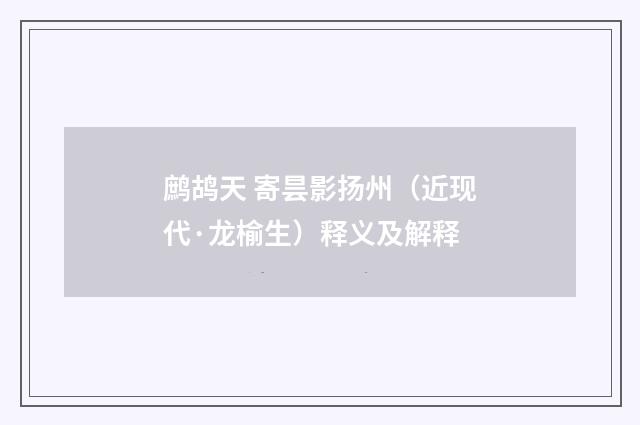 鹧鸪天 寄昙影扬州（近现代·龙榆生）释义及解释