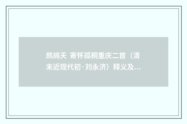 鹧鸪天 寄怀孤桐重庆二首（清末近现代初·刘永济）释义及解释
