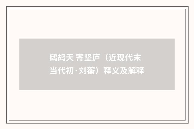鹧鸪天 寄坚庐（近现代末当代初·刘蘅）释义及解释