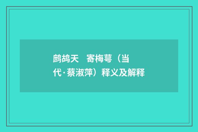 鹧鸪天 寄梅萼（当代·蔡淑萍）释义及解释