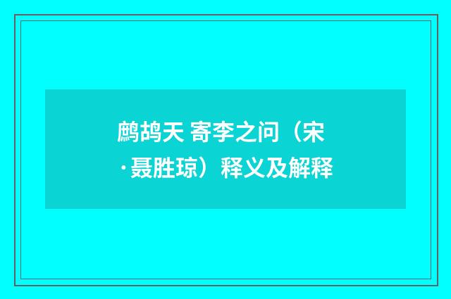 鹧鸪天 寄李之问（宋·聂胜琼）释义及解释