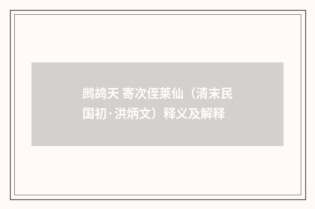 鹧鸪天 寄次侄莱仙（清末民国初·洪炳文）释义及解释