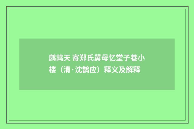 鹧鸪天 寄郑氏舅母忆堂子巷小楼（清·沈鹊应）释义及解释