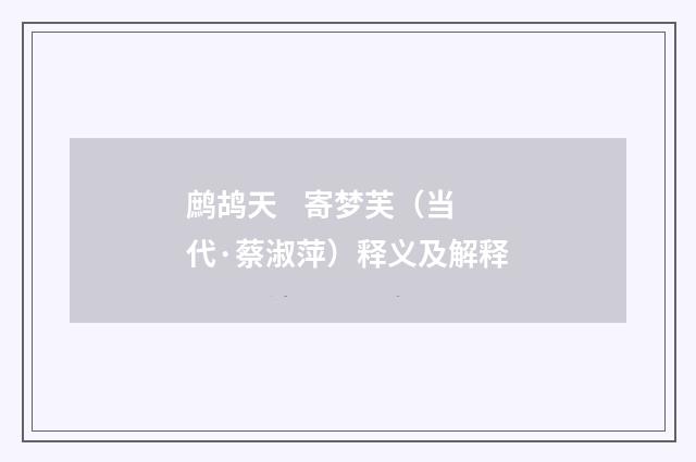 鹧鸪天 寄梦芙（当代·蔡淑萍）释义及解释
