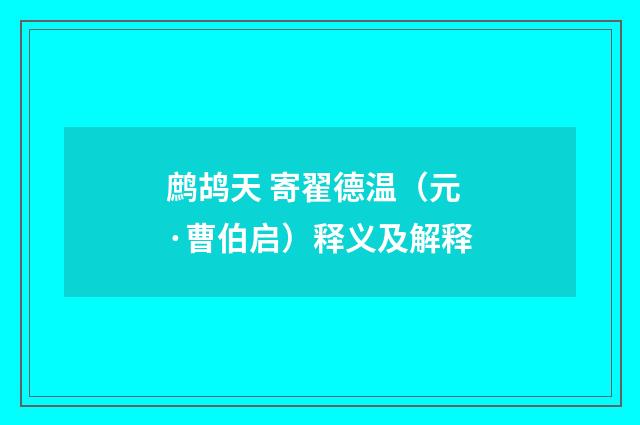 鹧鸪天 寄翟德温（元·曹伯启）释义及解释