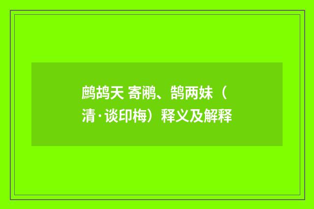 鹧鸪天 寄鹇、鹄两妹（清·谈印梅）释义及解释