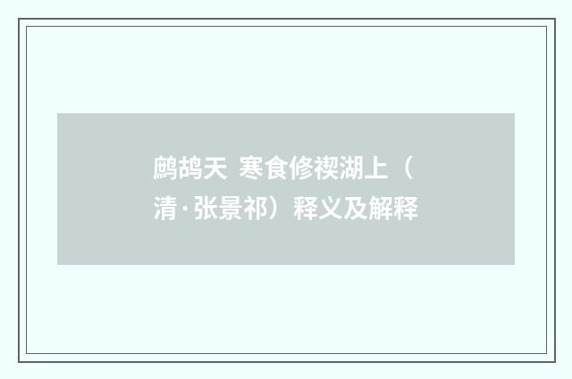 鹧鸪天 寒食修禊湖上（清·张景祁）释义及解释