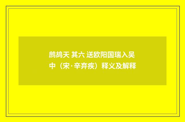 鹧鸪天 其六 送欧阳国瑞入吴中（宋·辛弃疾）释义及解释