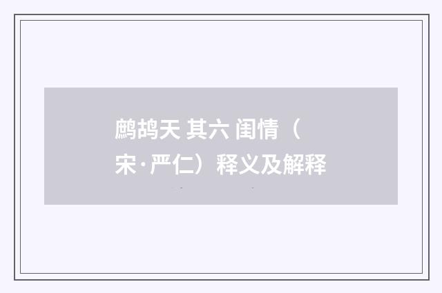 鹧鸪天 其六 闺情（宋·严仁）释义及解释