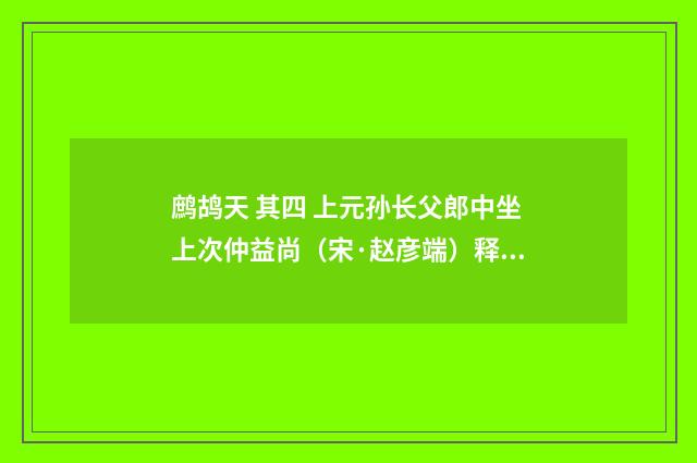 鹧鸪天 其四 上元孙长父郎中坐上次仲益尚（宋·赵彦端）释义及解释