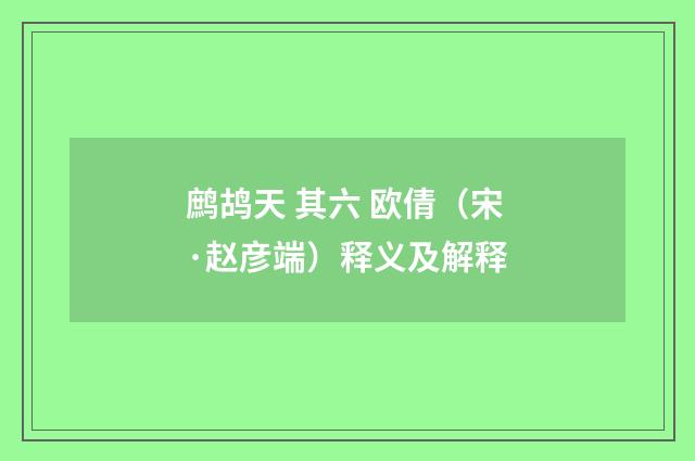 鹧鸪天 其六 欧倩（宋·赵彦端）释义及解释