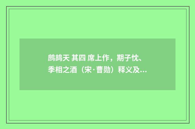 鹧鸪天 其四 席上作，期子忱、季相之酒（宋·曹勋）释义及解释