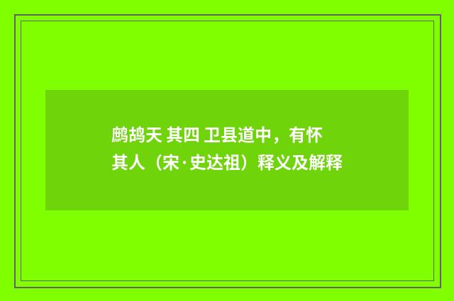 鹧鸪天 其四 卫县道中，有怀其人（宋·史达祖）释义及解释