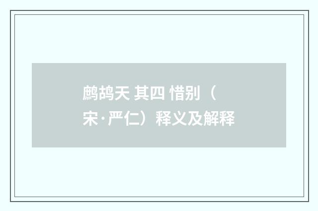 鹧鸪天 其四 惜别（宋·严仁）释义及解释