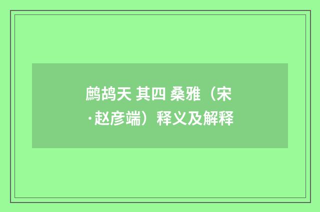 鹧鸪天 其四 桑雅（宋·赵彦端）释义及解释