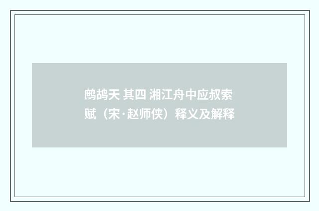 鹧鸪天 其四 湘江舟中应叔索赋（宋·赵师侠）释义及解释