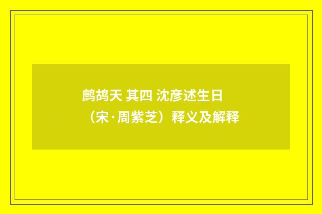鹧鸪天 其四 沈彦述生日（宋·周紫芝）释义及解释