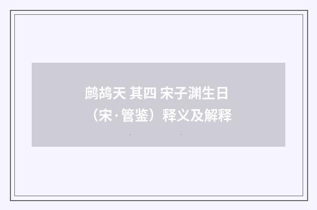 鹧鸪天 其四 宋子渊生日（宋·管鉴）释义及解释
