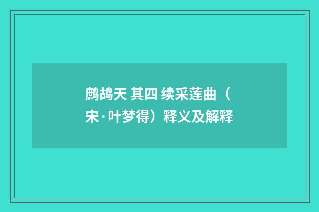 鹧鸪天 其四 续采莲曲（宋·叶梦得）释义及解释