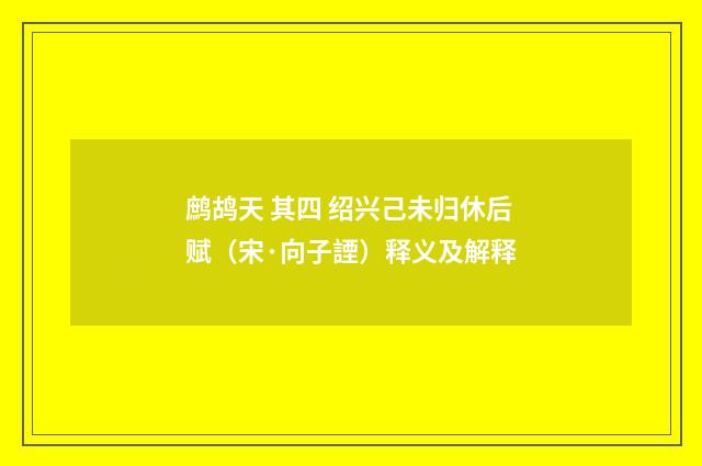 鹧鸪天 其四 绍兴己未归休后赋（宋·向子諲）释义及解释