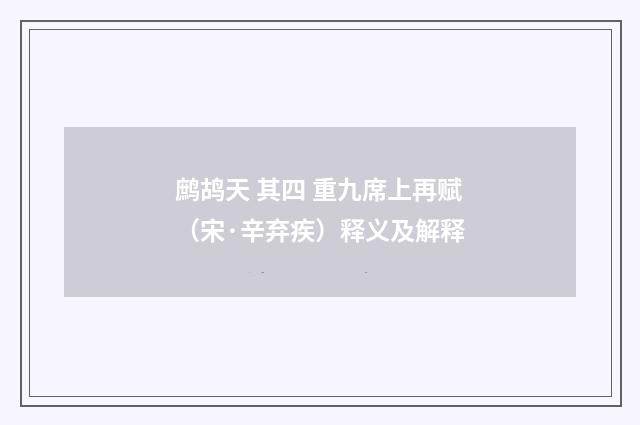 鹧鸪天 其四 重九席上再赋（宋·辛弃疾）释义及解释