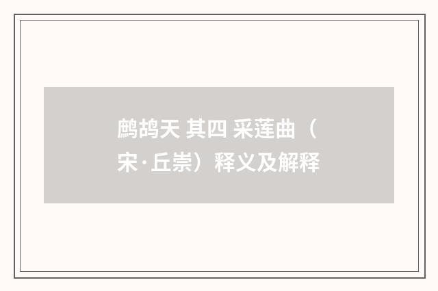 鹧鸪天 其四 采莲曲（宋·丘崇）释义及解释