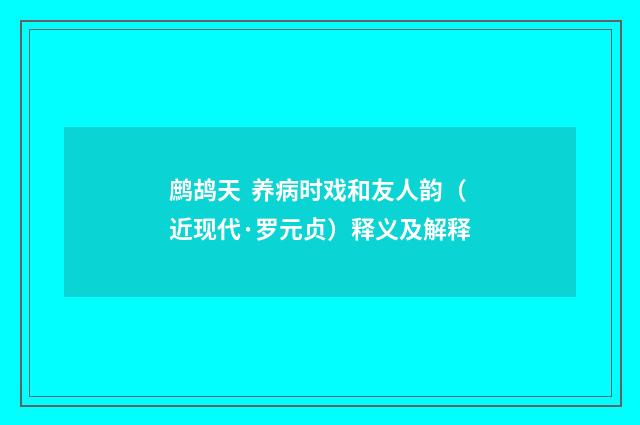 鹧鸪天 养病时戏和友人韵（近现代·罗元贞）释义及解释